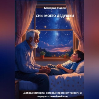 Обложка книги «Сны моего дедушки»