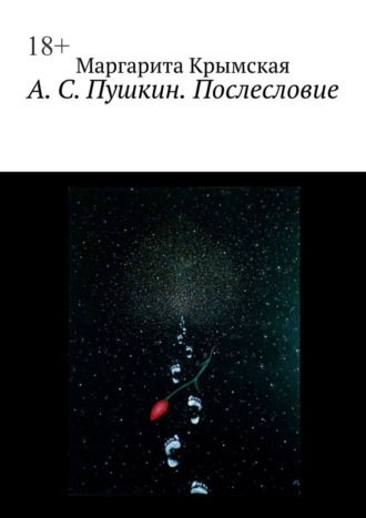 Обложка книги «А. С. Пушкин. Послесловие»