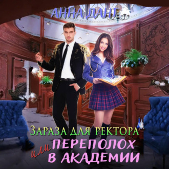 Обложка книги «Зараза для ректора или Переполох в академии»