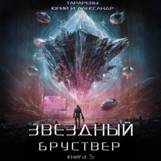 Обложка книги «Звездный бруствер. Книга 5»