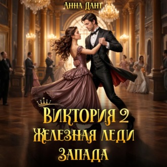 Обложка книги «Виктория 2 Железная леди Запада»