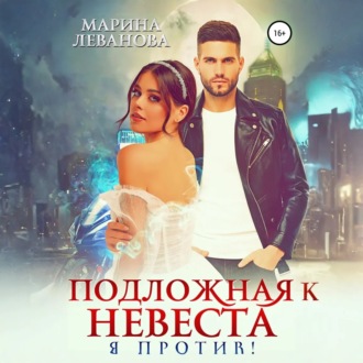 Обложка книги «Подложная невеста. Я против!»