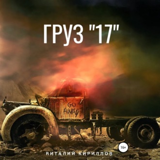 Обложка книги «Груз «17»»