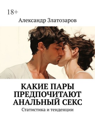 Обложка книги «Какие пары предпочитают анальный секс. Статистика и тенденции»