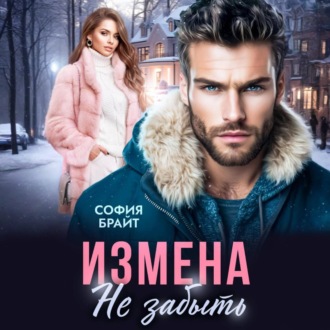 Обложка книги «Измена. Не забыть»