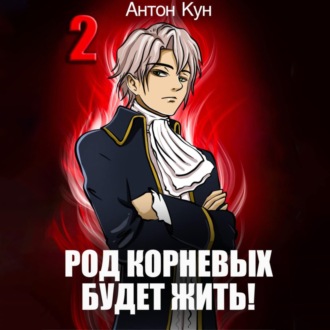 Обложка книги «Род Корневых будет жить! Том 2»