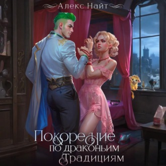 Обложка книги «Покорение по драконьим традициям. Чаровница изумрудного лорда»