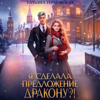 Обложка книги «Я сделала предложение дракону?!»