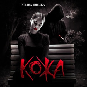 Обложка книги «Кожа»
