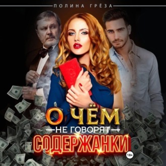 Обложка книги «О чем не говорят содержанки»