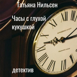 Обложка книги «Часы с глухой кукушкой»