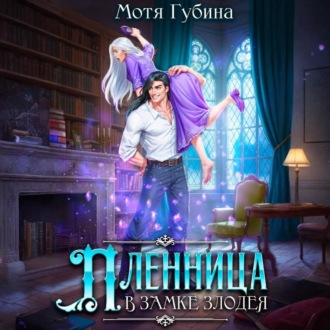 Обложка книги «Пленница в замке Злодея»