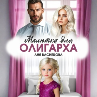 Обложка книги «Малютка для олигарха»