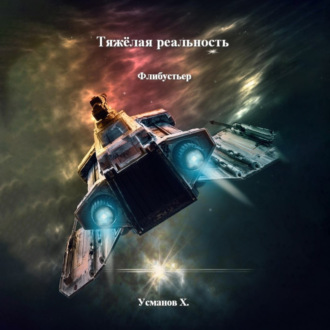 Обложка книги «Тяжёлая реальность. Флибустьер»