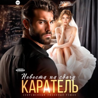 Обложка книги «Каратель. Невеста на сдачу»