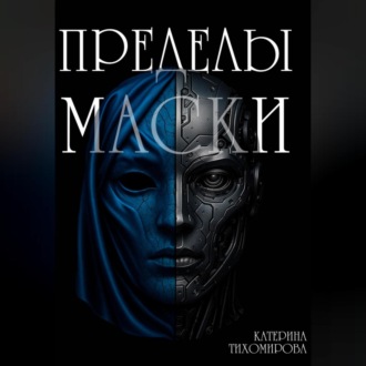 Обложка книги «Пределы маски»
