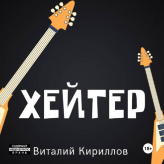 Обложка книги «Хейтер»