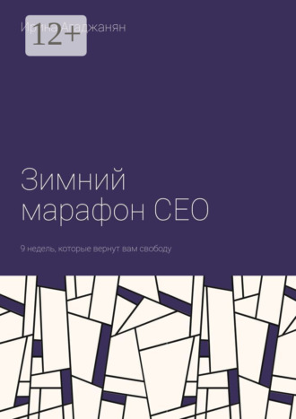 Ирина Агаджанян. Зимний марафон CEO. 9 недель, которые вернут вам свободу