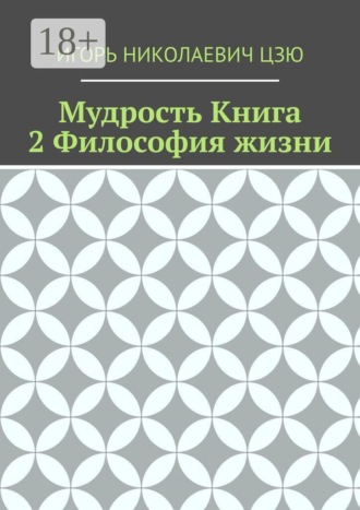 Обложка книги «Мудрость. Книга 2. Философия жизни»