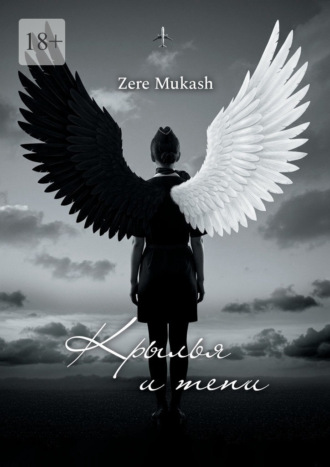 Zere Mukash. Крылья и тени