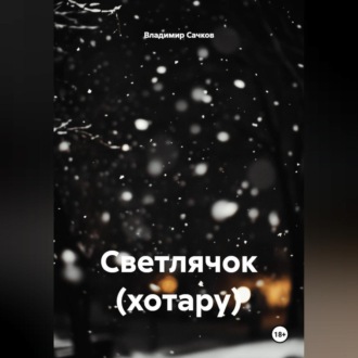 Обложка книги «Светлячок (хотару)»