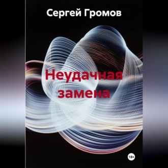 Обложка книги «Неудачная замена»