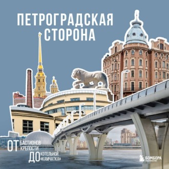 Обложка книги «Петроградская сторона. От бастионов крепости до котельной «Камчатка»»