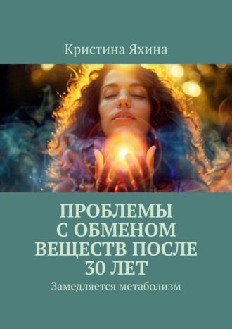 Обложка книги «Проблемы с обменом веществ после 30 лет. Замедляется метаболизм»
