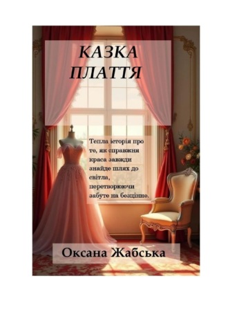 Обложка книги «Казка «Плаття»»