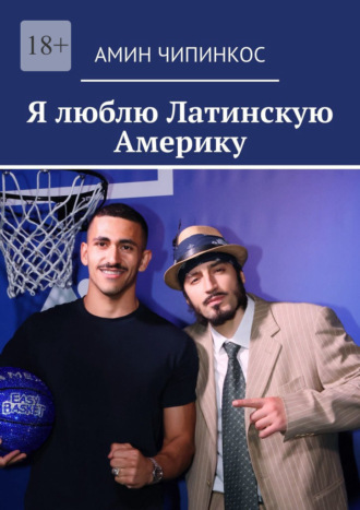 Обложка книги «Я люблю Латинскую Америку»