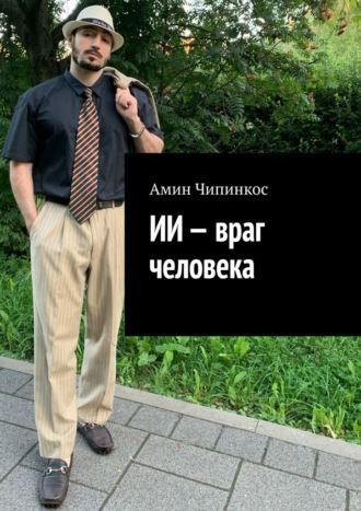 Обложка книги «ИИ – враг человека»