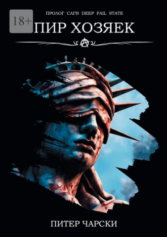 Пир Хозяек. 