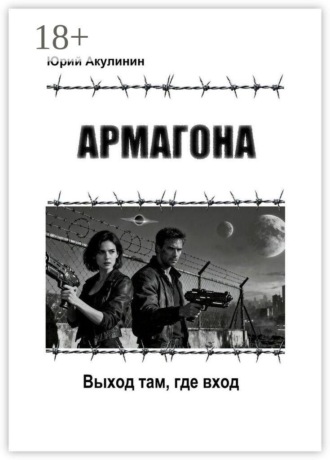 Обложка книги «Армагона. Выход там, где вход»