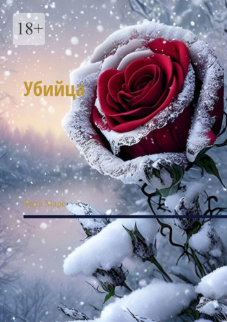 Обложка книги «Убийца»