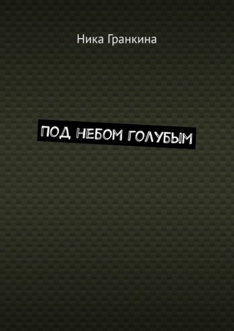 Обложка книги «Под небом голубым»