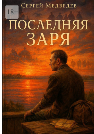 Сергей Максимович Медведев. Последняя заря