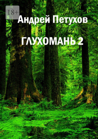 Обложка книги «Глухомань 2»