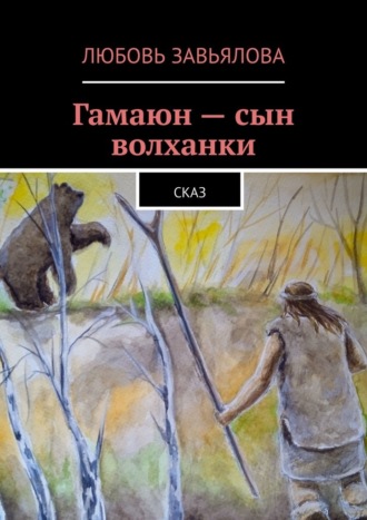 Обложка книги «Гамаюн – сын волханки. Сказ»