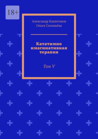 Обложка книги «Кататимно имагинативная терапия. Том V»