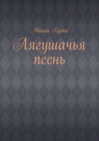 Обложка книги «Лягушачья песнь»