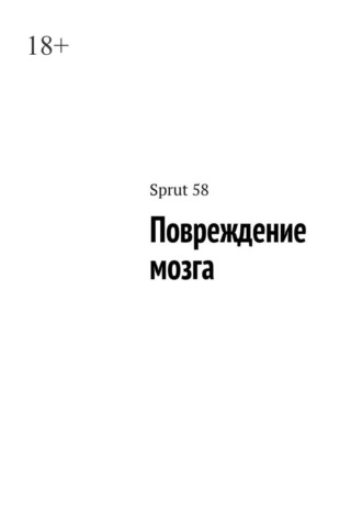 Sprut 58. Повреждение мозга