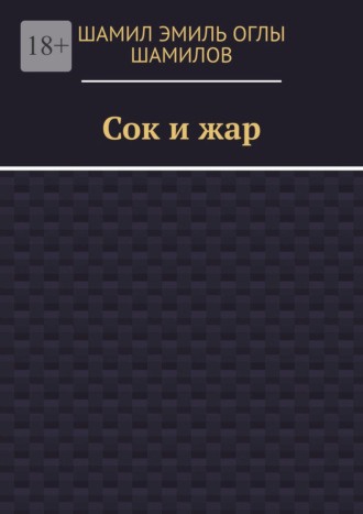 Обложка книги «Сок и жар»