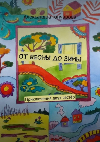 Обложка книги «От весны до зимы. Приключения двух сестёр»