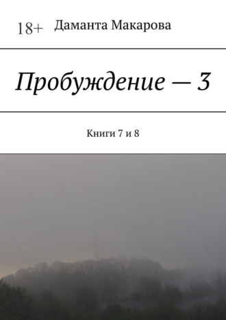 Обложка книги «Пробуждение – 3. Книги 7 и 8»