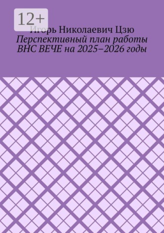 Обложка книги «Перспективный план работы ВНС ВЕЧЕ на 2025–2026 годы»