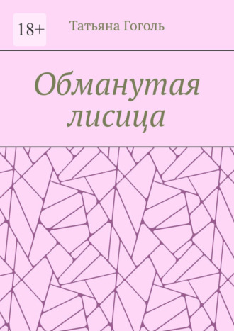 Обложка книги «Обманутая лисица»