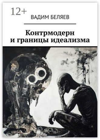 Обложка книги «Контрмодерн и границы идеализма»