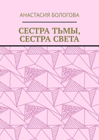 Обложка книги «Сестра тьмы, сестра света»