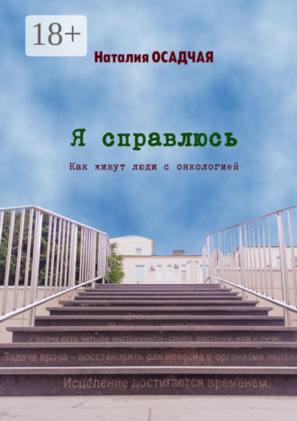 Обложка книги «Я справлюсь. Как живут люди с онкологией»