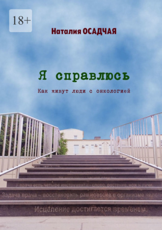 Наталия Осадчая. Я справлюсь. Как живут люди с онкологией